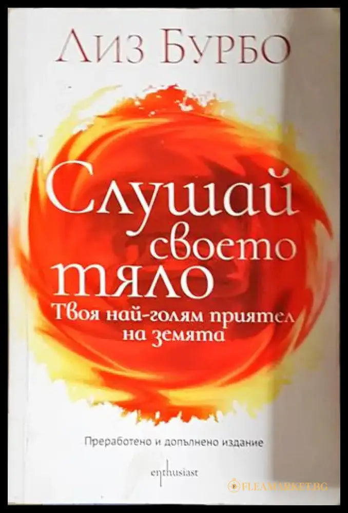Слушай своето тяло – Твоя най-голям приятел на земята-ЛБ - Книга
