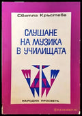 Слушане на музика в училищата - Книги
