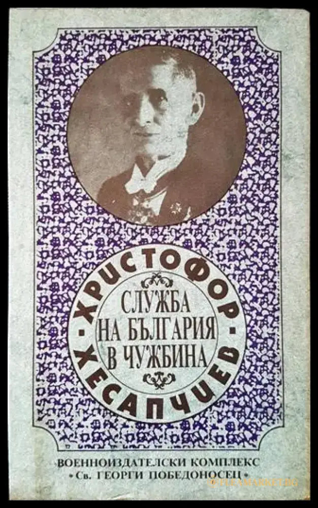 Служба на България в чужбина - Книги