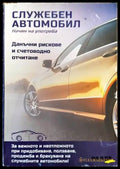 Служебен автомобил. Начин на употреба (1076) - Книга