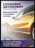 Служебен автомобил. Начин на употреба - Книги