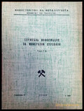 Служебна информация за минерални суровини част 2 - Книги