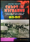 Смърт и изгнание: Етническо прочистване на османските мюсюлмани 1821-1922 - Книги