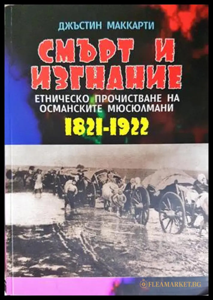 Смърт и изгнание