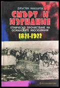 Смърт и изгнание - Джъстин Маккарти
