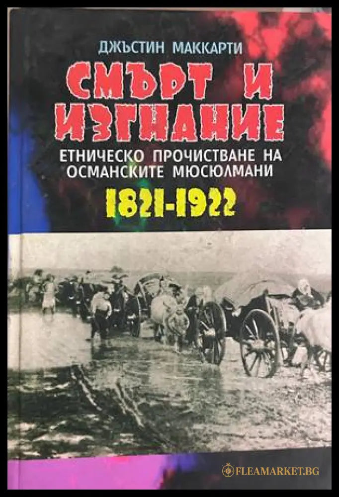 Смърт и изгнание - Джъстин Маккарти