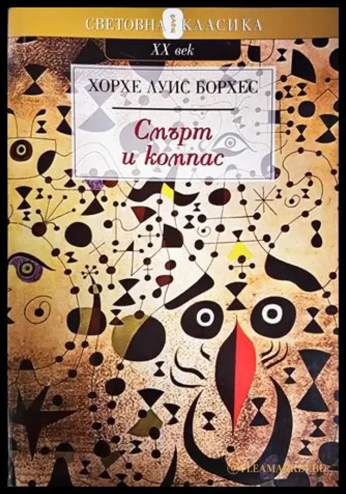 Смърт и компас - Книги