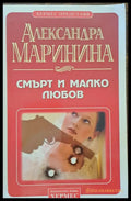 Смърт и малко любов - Книги