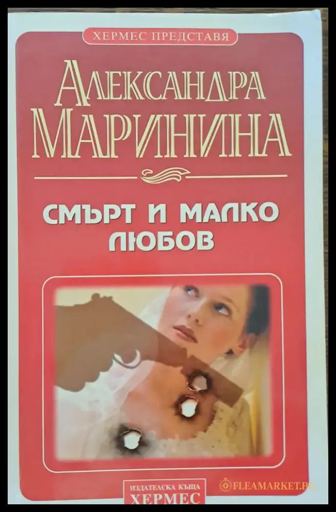 Смърт и малко любов - Книги