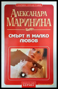 Смърт и малко любов (351406261437) - Александра Маринина - Книга
