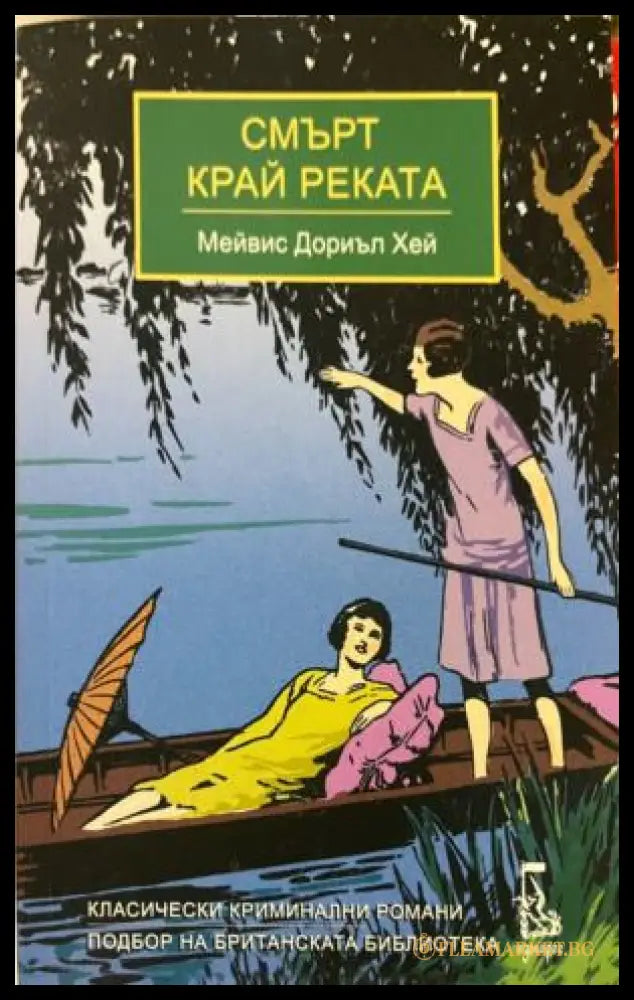 Смърт край реката (332009261505) - Мейвис Дориъл Хей - Книга