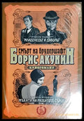 Смърт на брудершафт. Филм 2 - Борис Акунин