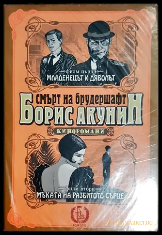 Смърт на брудершафт. Филм 2 - Борис Акунин