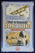 Смърт на брудершафт: Летящият слон. Децата на луната - Книги