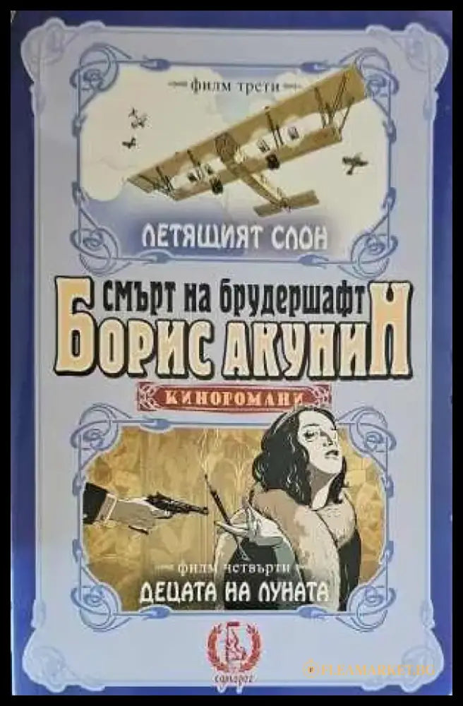 Смърт на брудершафт: Летящият слон. Децата на луната - Книги
