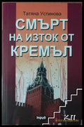 Смърт на изток от Кремъл - Татяна Устинова