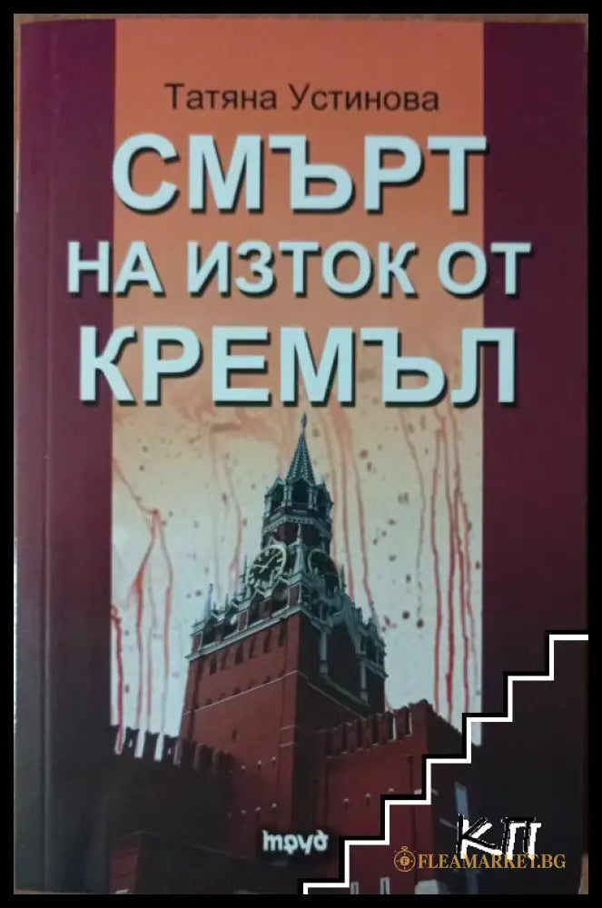 Смърт на изток от Кремъл - Татяна Устинова