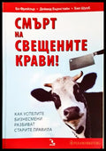 Смърт на свещените крави! Как успелите бизнесмени разбиват старите правила (352006261537) - Бо Фрейзър Дейвид Бърнстайн