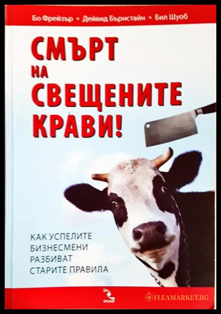 Смърт на свещените крави! Как успелите бизнесмени разбиват старите правила (352006261537) - Бо Фрейзър Дейвид Бърнстайн