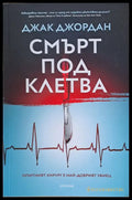 Смърт под клетва - Книги