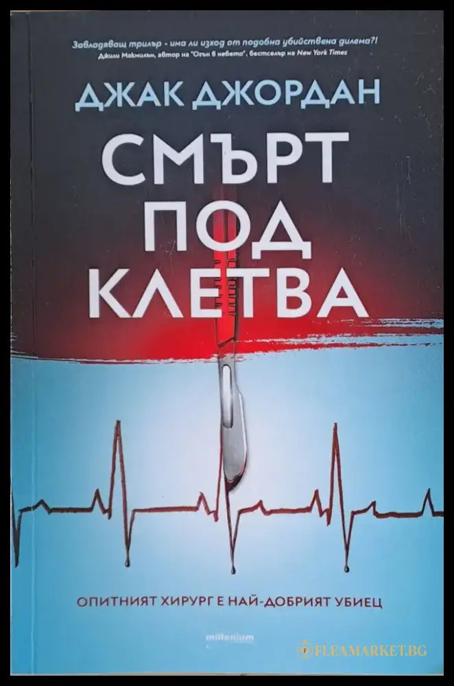 Смърт под клетва - Книги