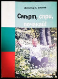 Смърт, спри, почакай! - Димитър А. Станев