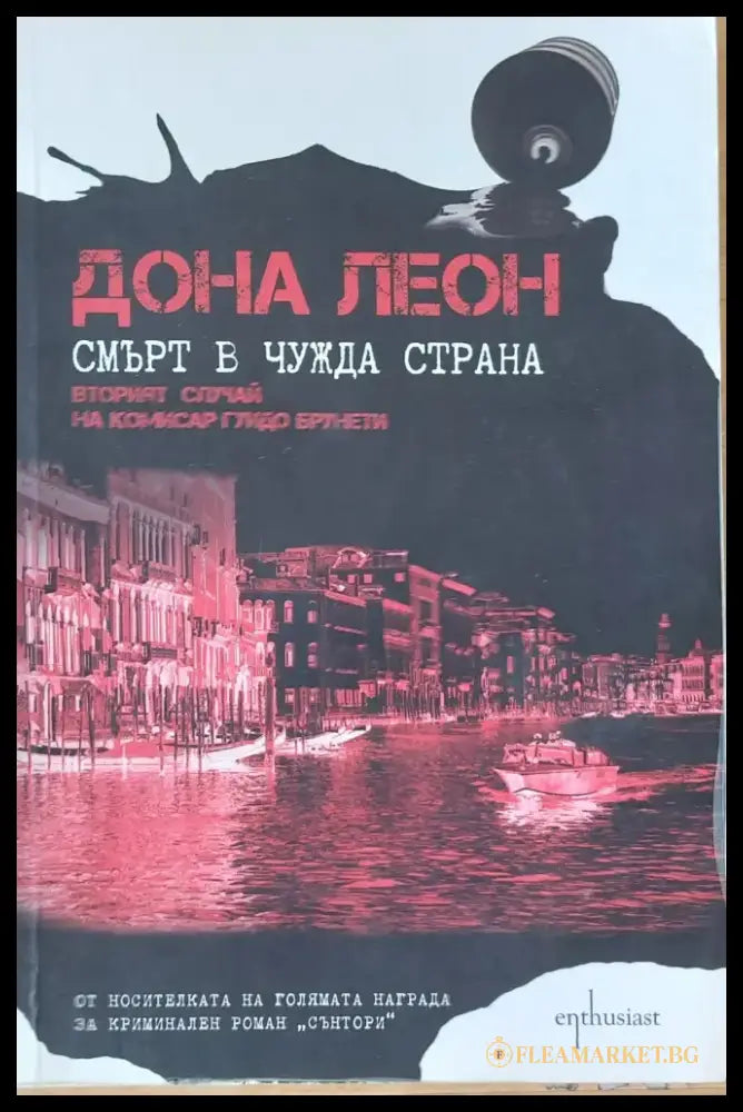 Смърт в чужда страна - Книги