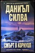 Смърт в Корнуол - Даниъл Силва