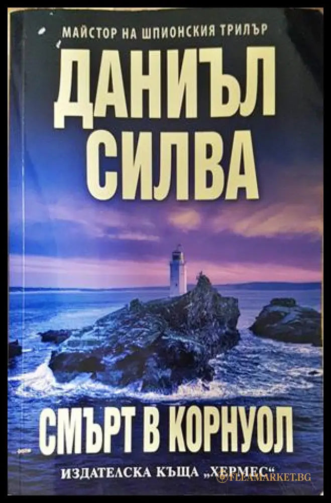 Смърт в Корнуол - Даниъл Силва