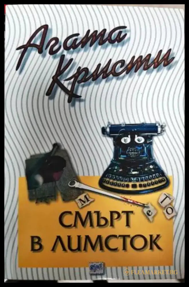 Смърт в Лимсток (4878) - Книга