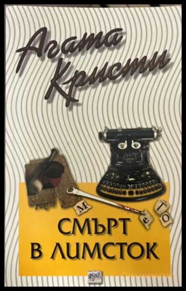 Корица на книгата „Смърт в Лимсток“ от Агата Кристи