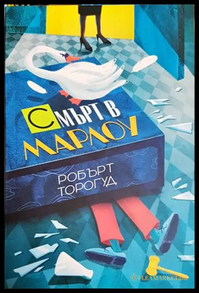 Смърт в Марлоу – Робърт Торогуд