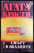 Смърт в облаците - Книга