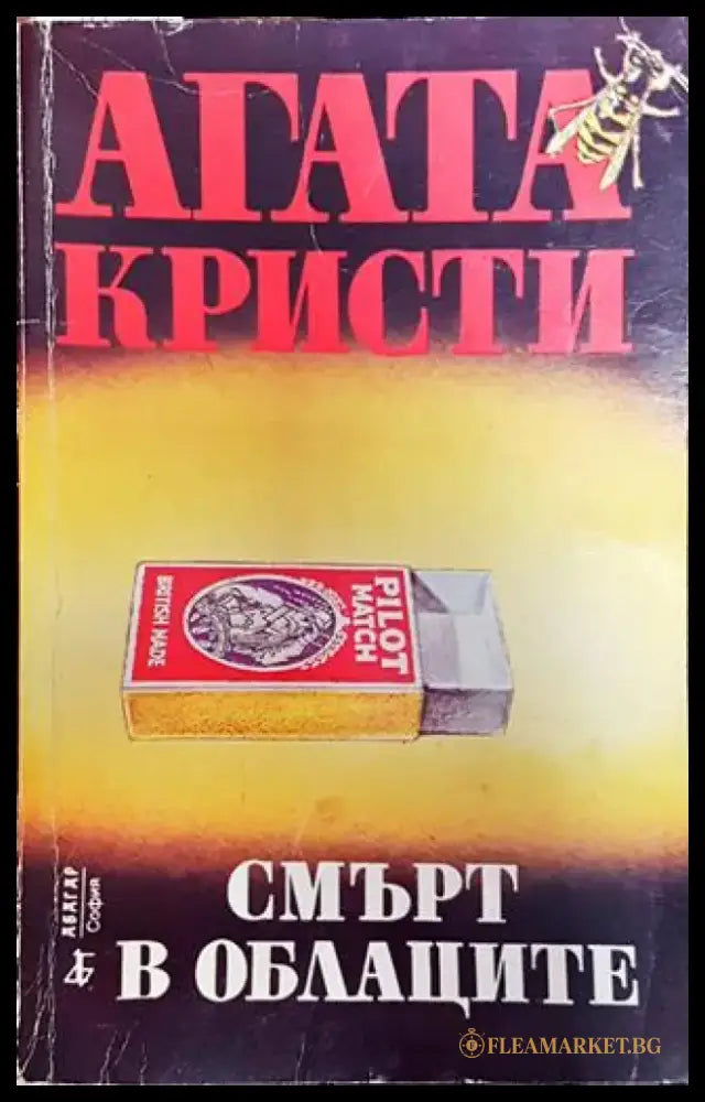 Смърт в облаците - Книга