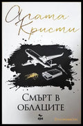 Смърт в облаците – Агата Кристи