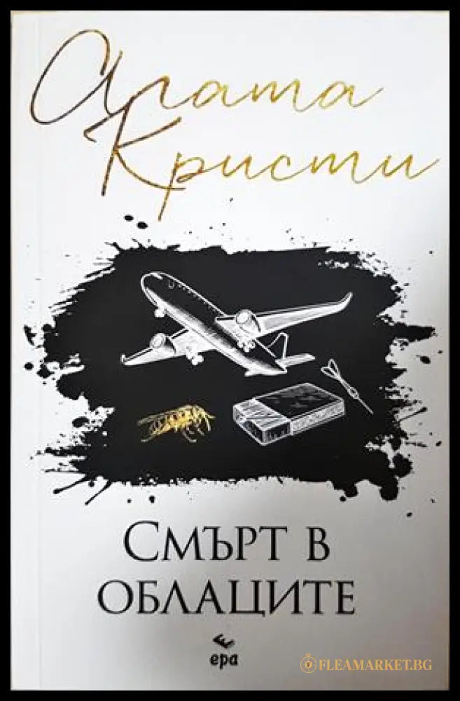 Смърт в облаците – Агата Кристи
