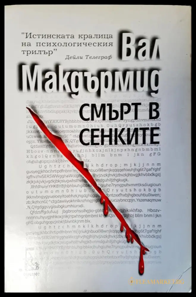 Смърт в сенките (491) - Книга