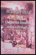 Смърт във Вавилон любов в Истанбул - Книги