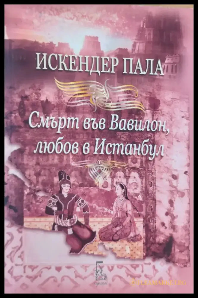 Смърт във Вавилон любов в Истанбул - Книги
