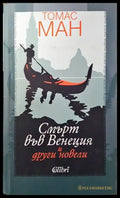 Смърт във Венеция и други новели - Книги