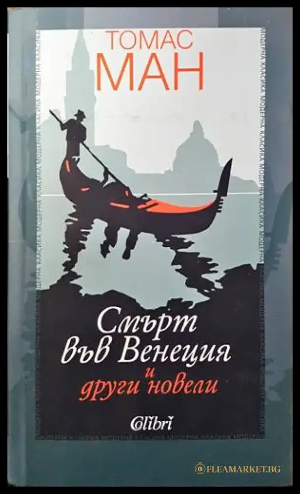 Смърт във Венеция и други новели - Книги
