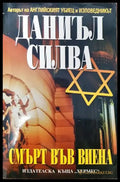 Смърт във Виена - Книги