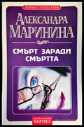 Смърт заради смъртта - Книги
