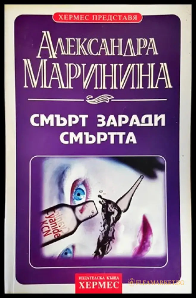 Смърт заради смъртта - Книги
