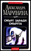 Смърт заради смъртта - Александра Маринина