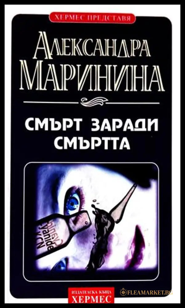 Смърт заради смъртта - Александра Маринина