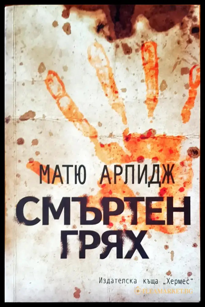 Смъртен грях - Книги
