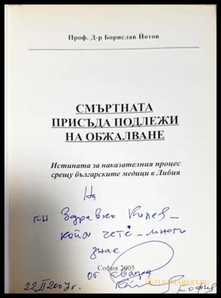 Смъртната присъда подлежи на обжалване. Истината за наказателния процес срещу българските медици в Либия (2534) - Книга