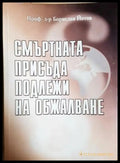 Смъртната присъда подлежи на обжалване. Истината за наказателния процес срещу българските медици в Либия (2534) - Книга