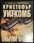 Смъртни врагове (4788) - Книга